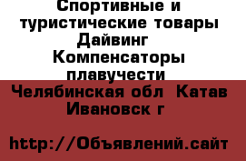 Спортивные и туристические товары Дайвинг - Компенсаторы плавучести. Челябинская обл.,Катав-Ивановск г.